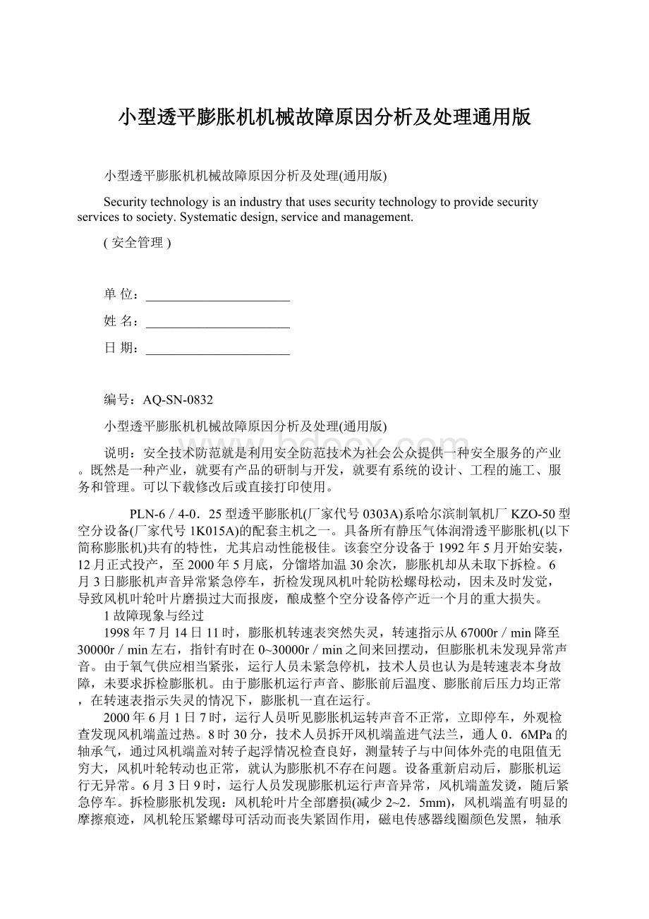 小型透平膨胀机机械故障原因分析及处理通用版文档格式.docx