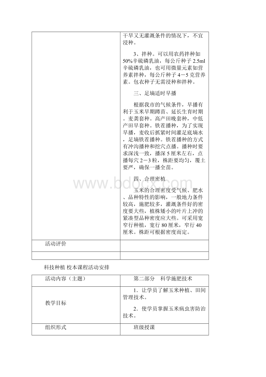 科技种植校本课程Word文档格式.docx_第2页