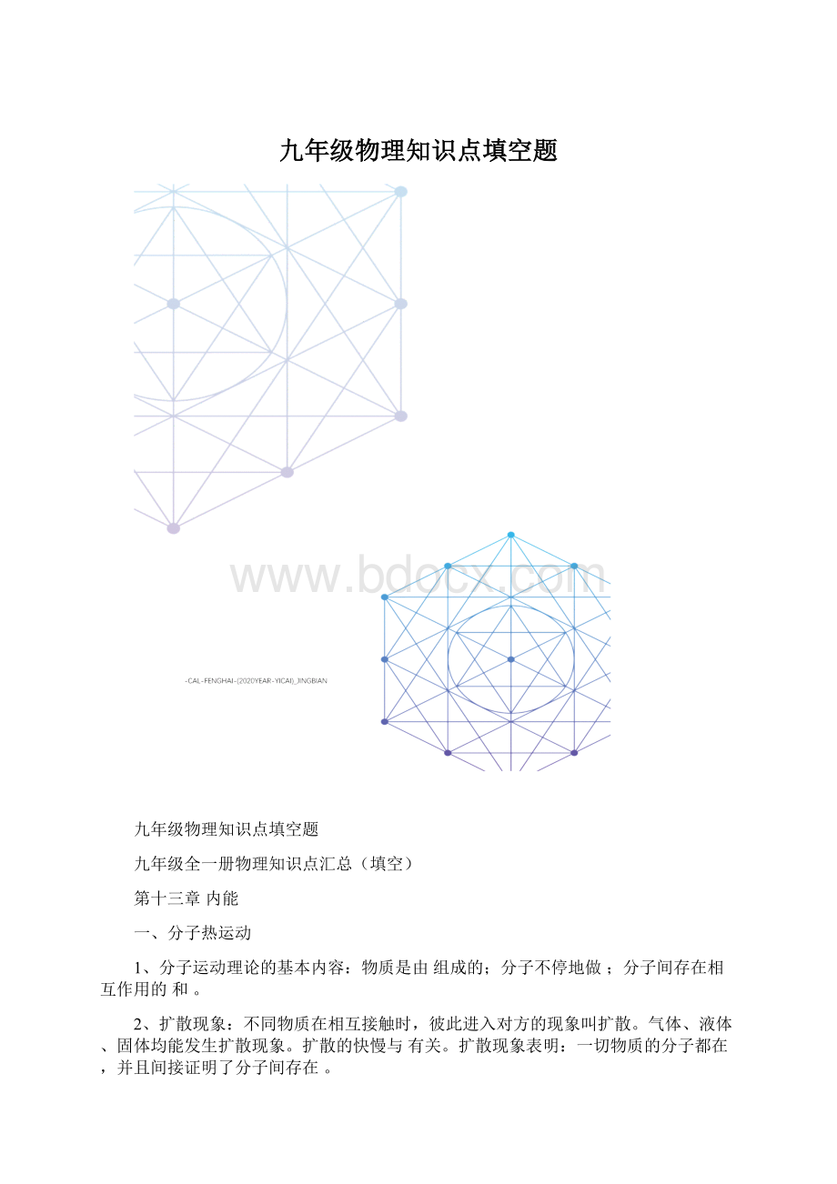 九年级物理知识点填空题Word下载.docx_第1页