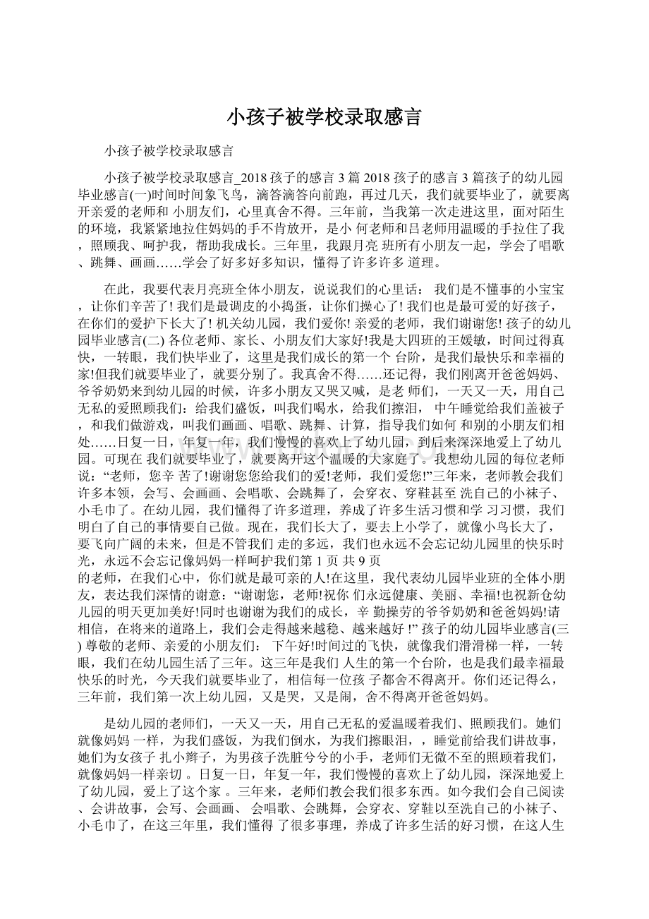 小孩子被学校录取感言.docx_第1页