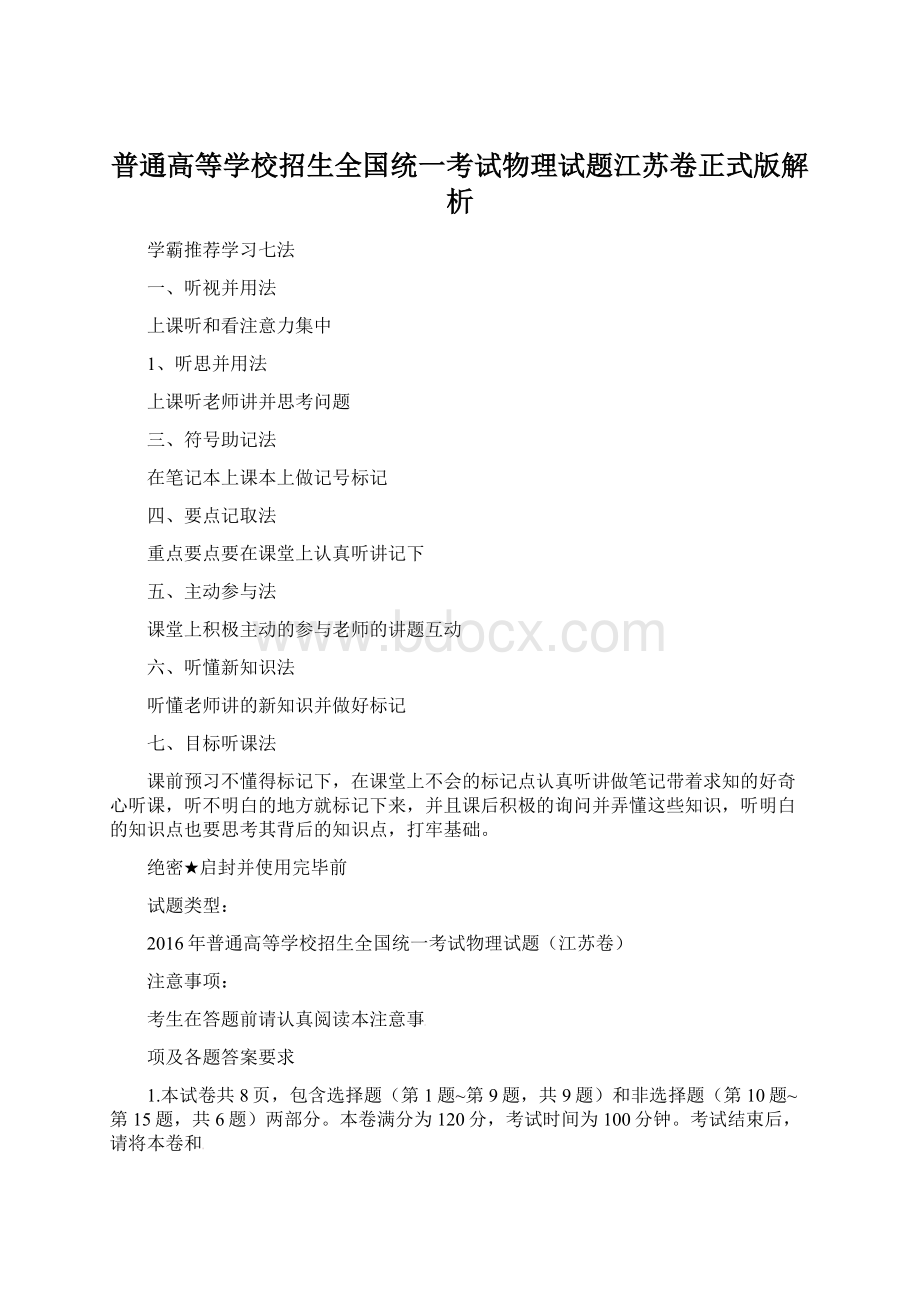 普通高等学校招生全国统一考试物理试题江苏卷正式版解析.docx_第1页