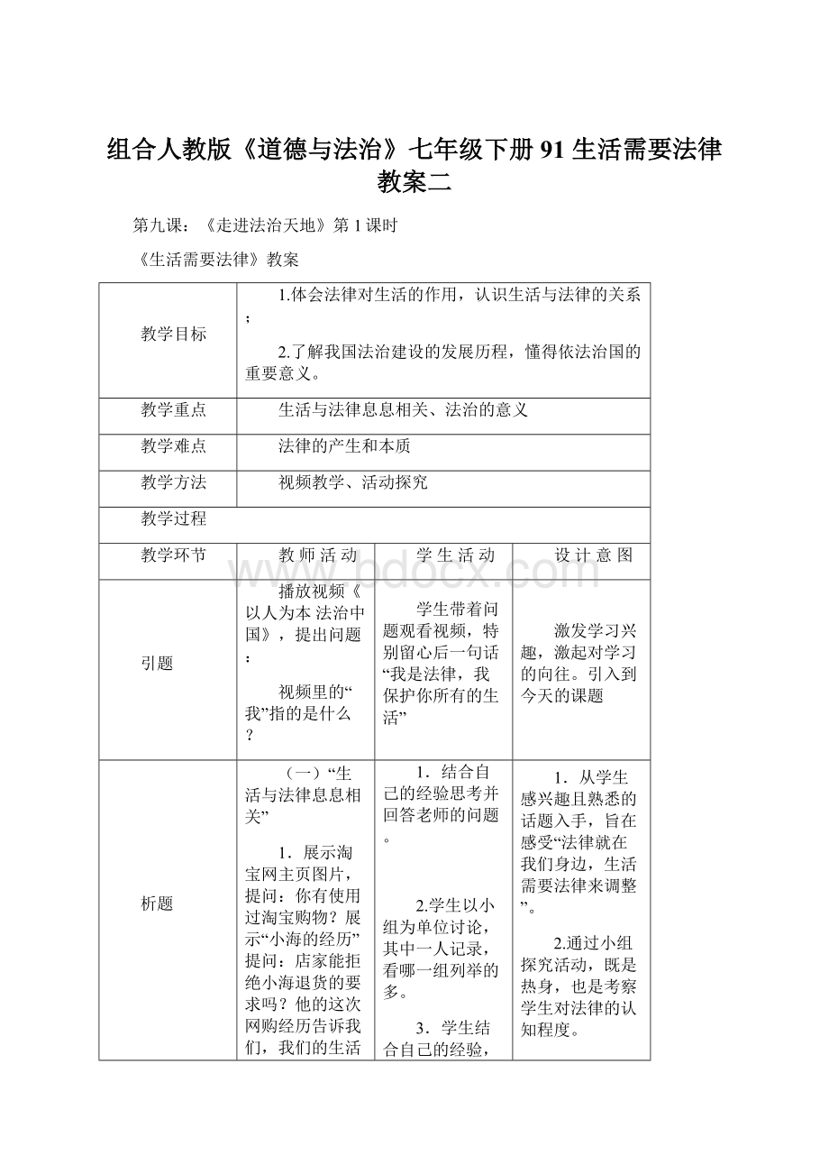 组合人教版《道德与法治》七年级下册91 生活需要法律教案二Word文档下载推荐.docx_第1页