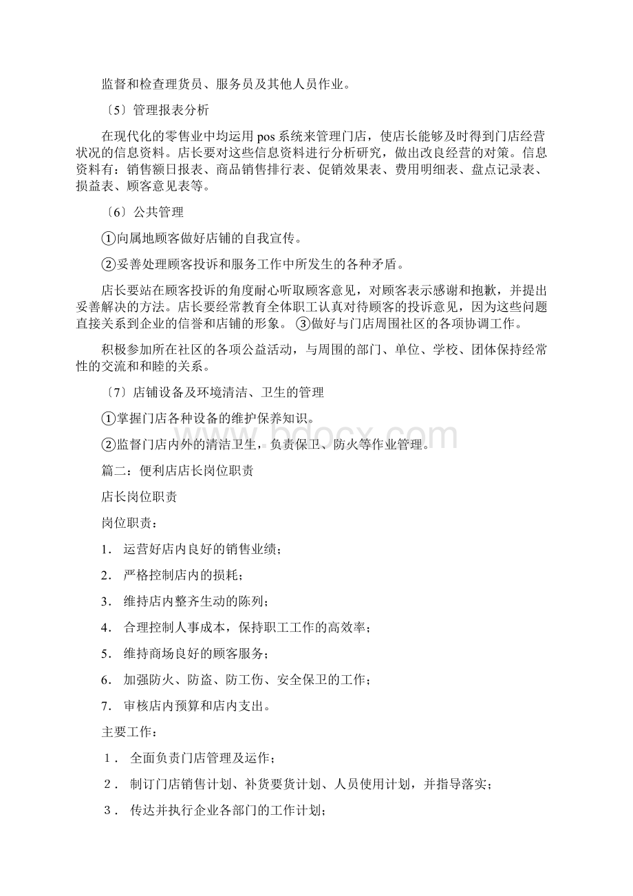 便利店店长岗位职责共6篇Word下载.docx_第2页