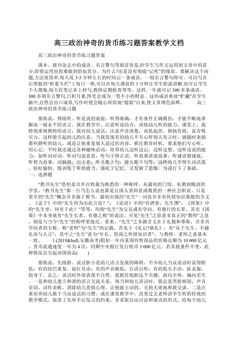 高三政治神奇的货币练习题答案教学文档Word格式文档下载.docx