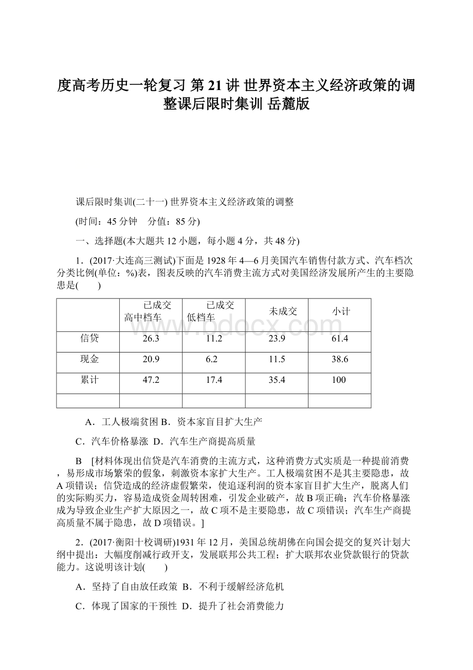 度高考历史一轮复习 第21讲 世界资本主义经济政策的调整课后限时集训 岳麓版.docx_第1页