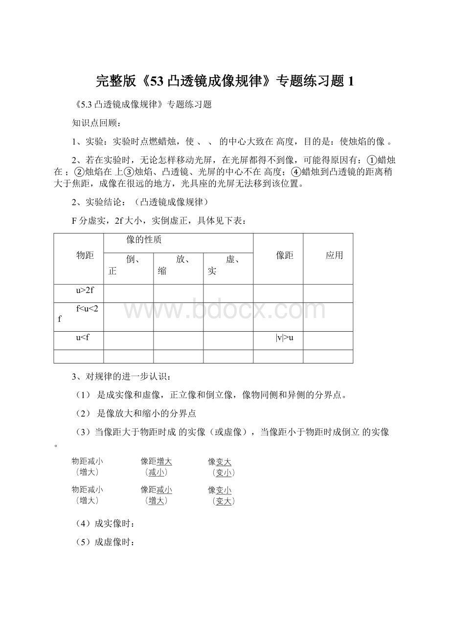 完整版《53凸透镜成像规律》专题练习题1Word下载.docx_第1页