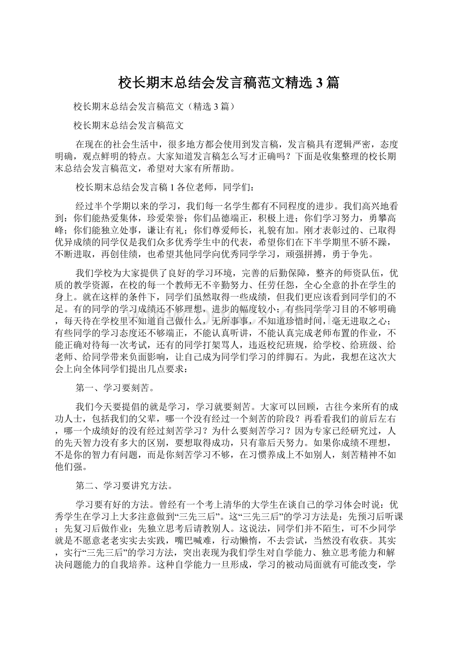 校长期末总结会发言稿范文精选3篇Word文档下载推荐.docx