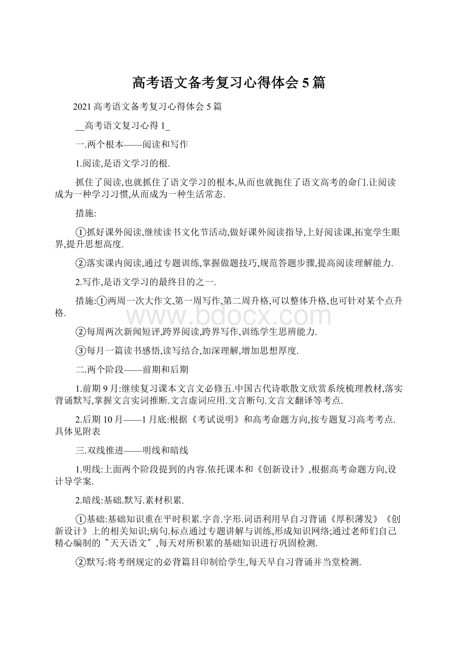 高考语文备考复习心得体会5篇Word格式.docx