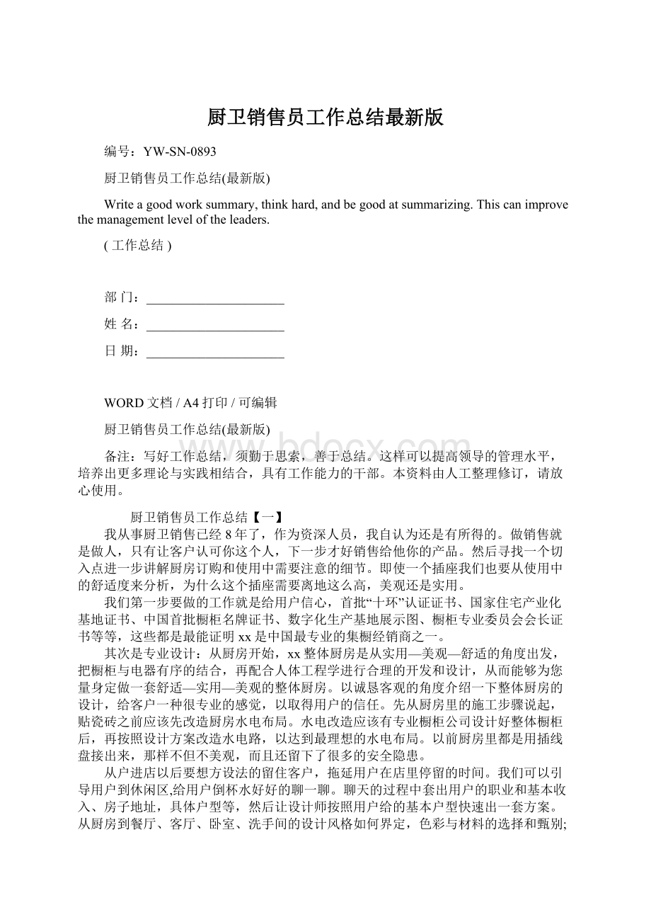 厨卫销售员工作总结最新版.docx