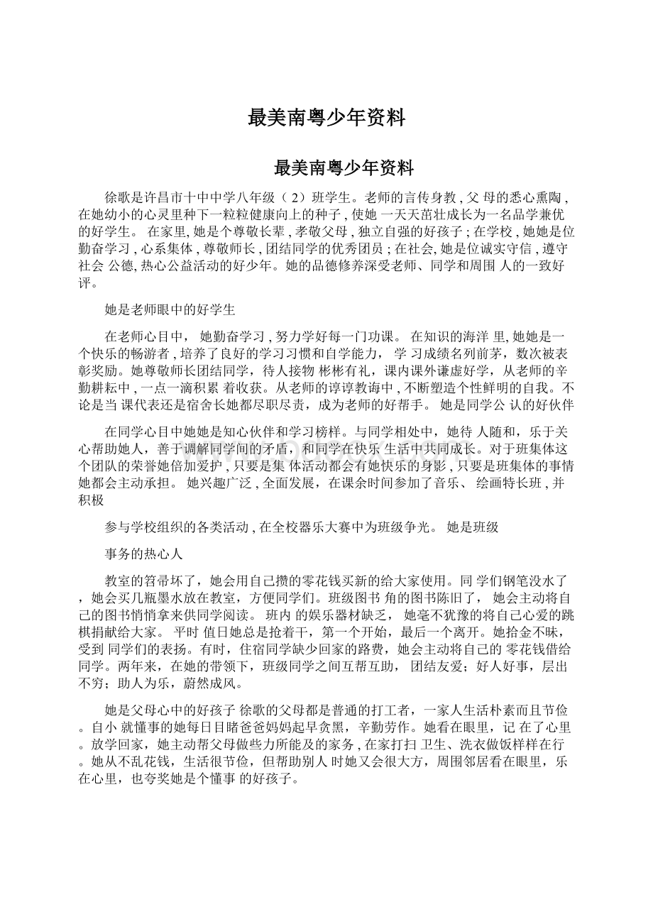 最美南粤少年资料Word格式.docx