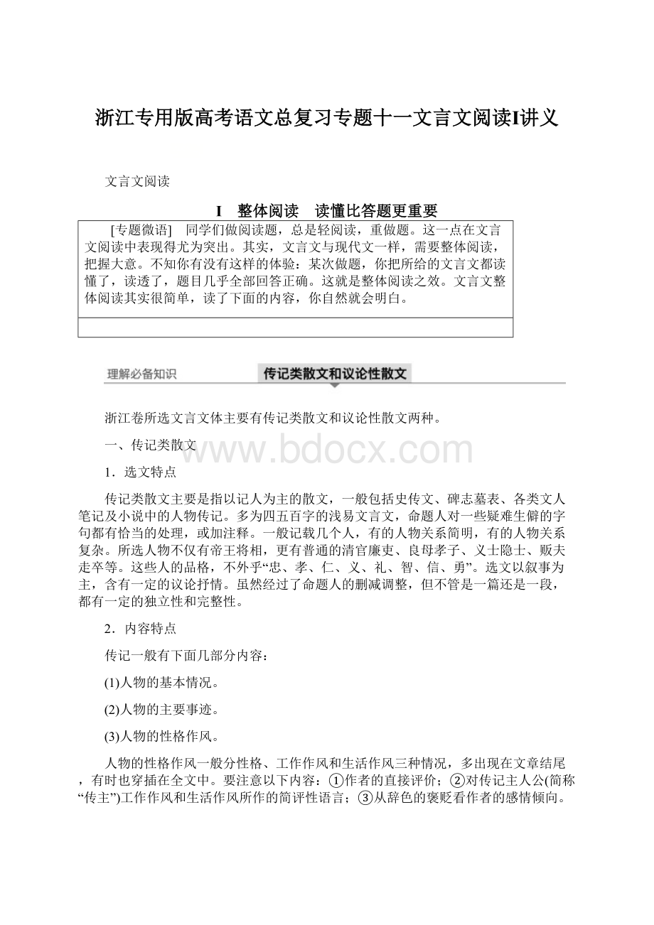 浙江专用版高考语文总复习专题十一文言文阅读Ⅰ讲义Word文件下载.docx_第1页