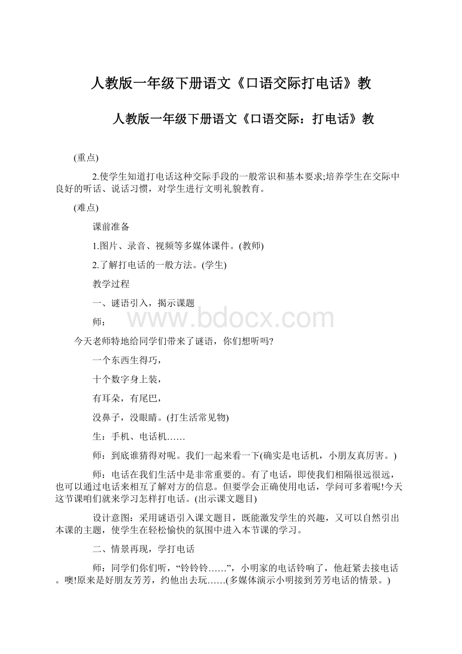 人教版一年级下册语文《口语交际打电话》教Word下载.docx