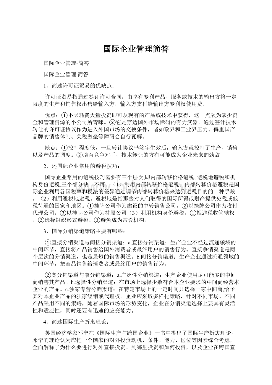 国际企业管理简答.docx_第1页