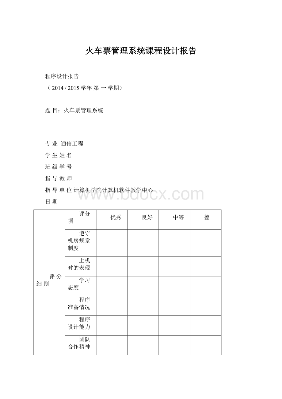 火车票管理系统课程设计报告Word下载.docx_第1页