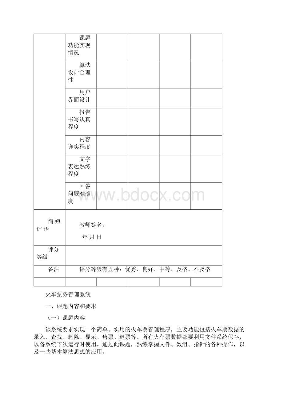 火车票管理系统课程设计报告Word下载.docx_第2页