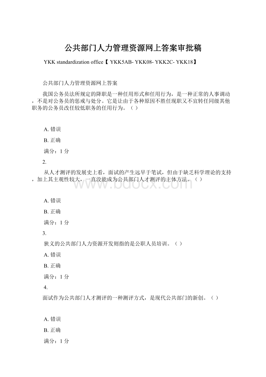 公共部门人力管理资源网上答案审批稿Word文件下载.docx