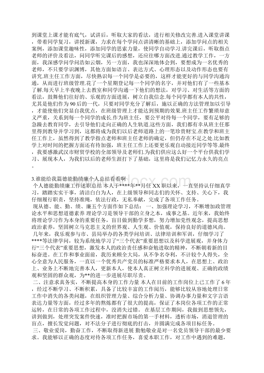 个人工作总结德勤能绩Word文件下载.docx_第2页