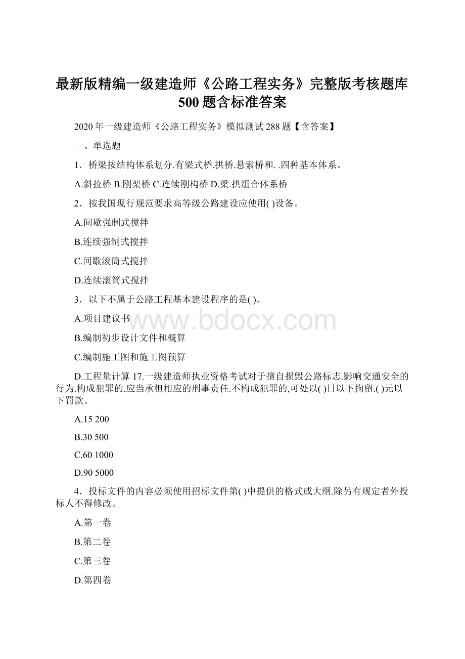 最新版精编一级建造师《公路工程实务》完整版考核题库500题含标准答案.docx