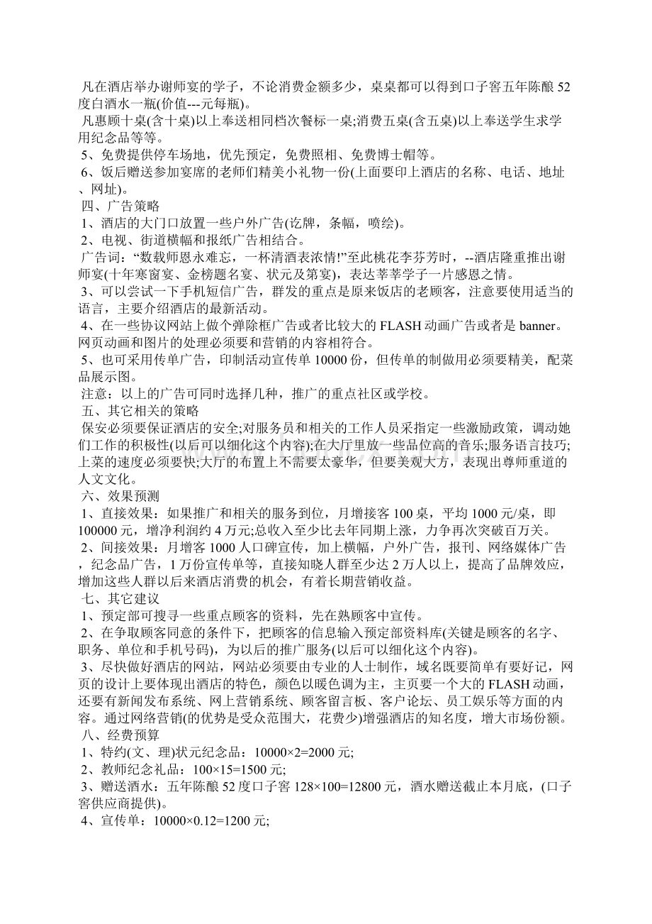 酒店宴会营销活动策划方案五篇Word下载.docx_第2页