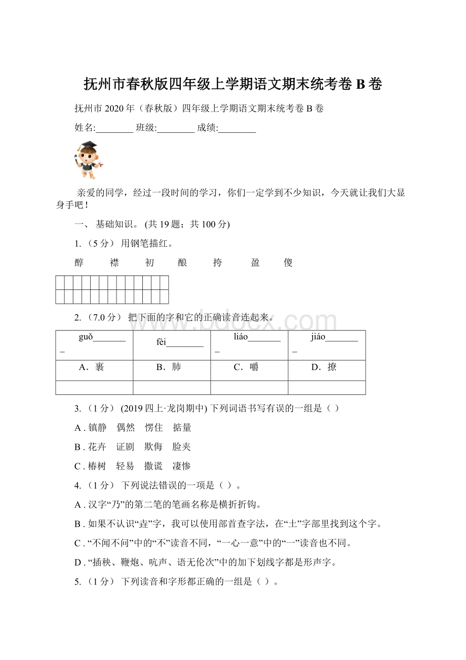 抚州市春秋版四年级上学期语文期末统考卷B卷Word格式文档下载.docx