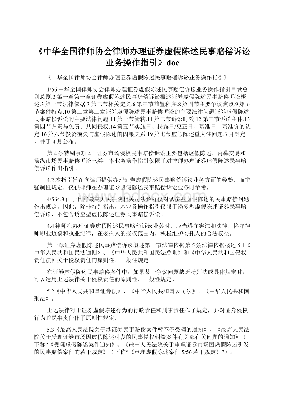 《中华全国律师协会律师办理证券虚假陈述民事赔偿诉讼业务操作指引》doc.docx_第1页