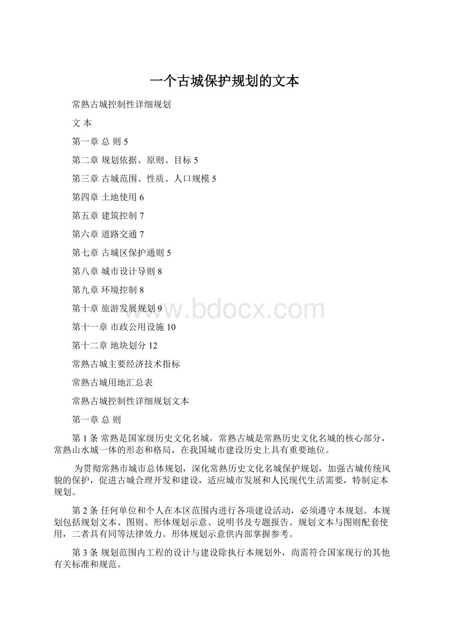 一个古城保护规划的文本.docx_第1页