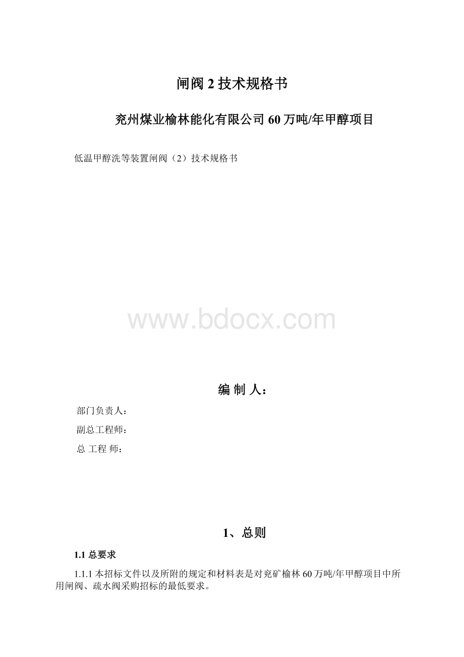 闸阀2技术规格书Word下载.docx