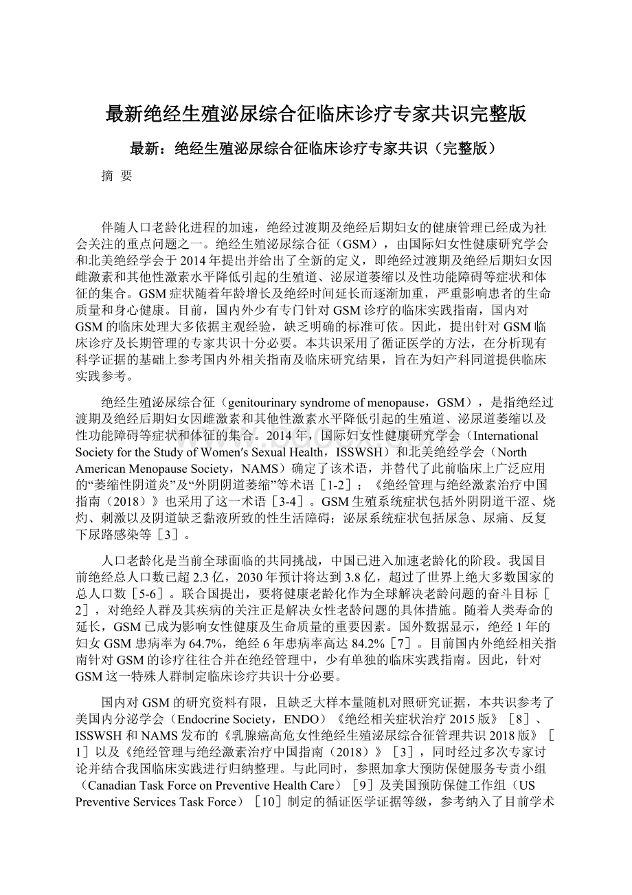 最新绝经生殖泌尿综合征临床诊疗专家共识完整版Word格式.docx_第1页