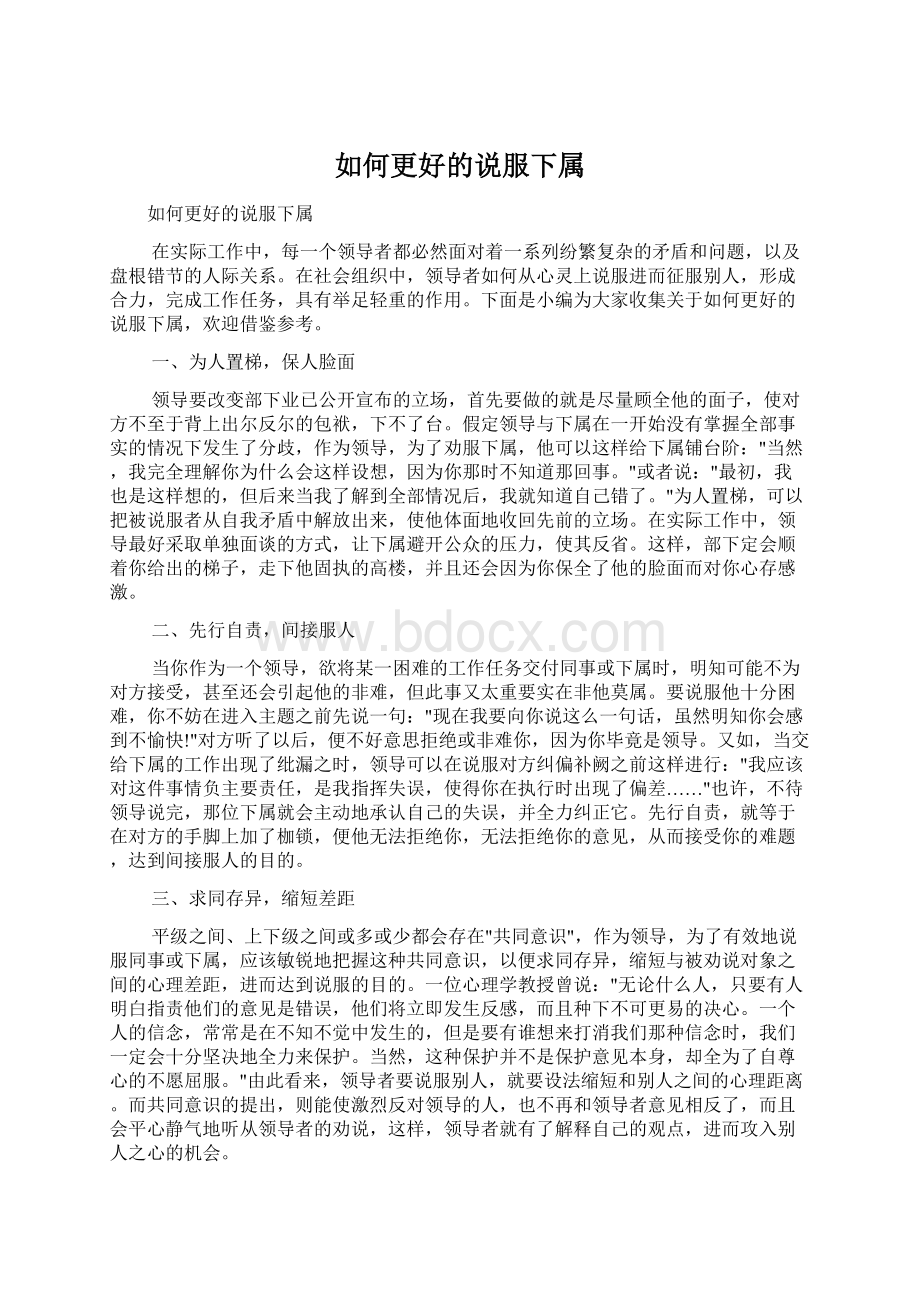 如何更好的说服下属Word文档下载推荐.docx