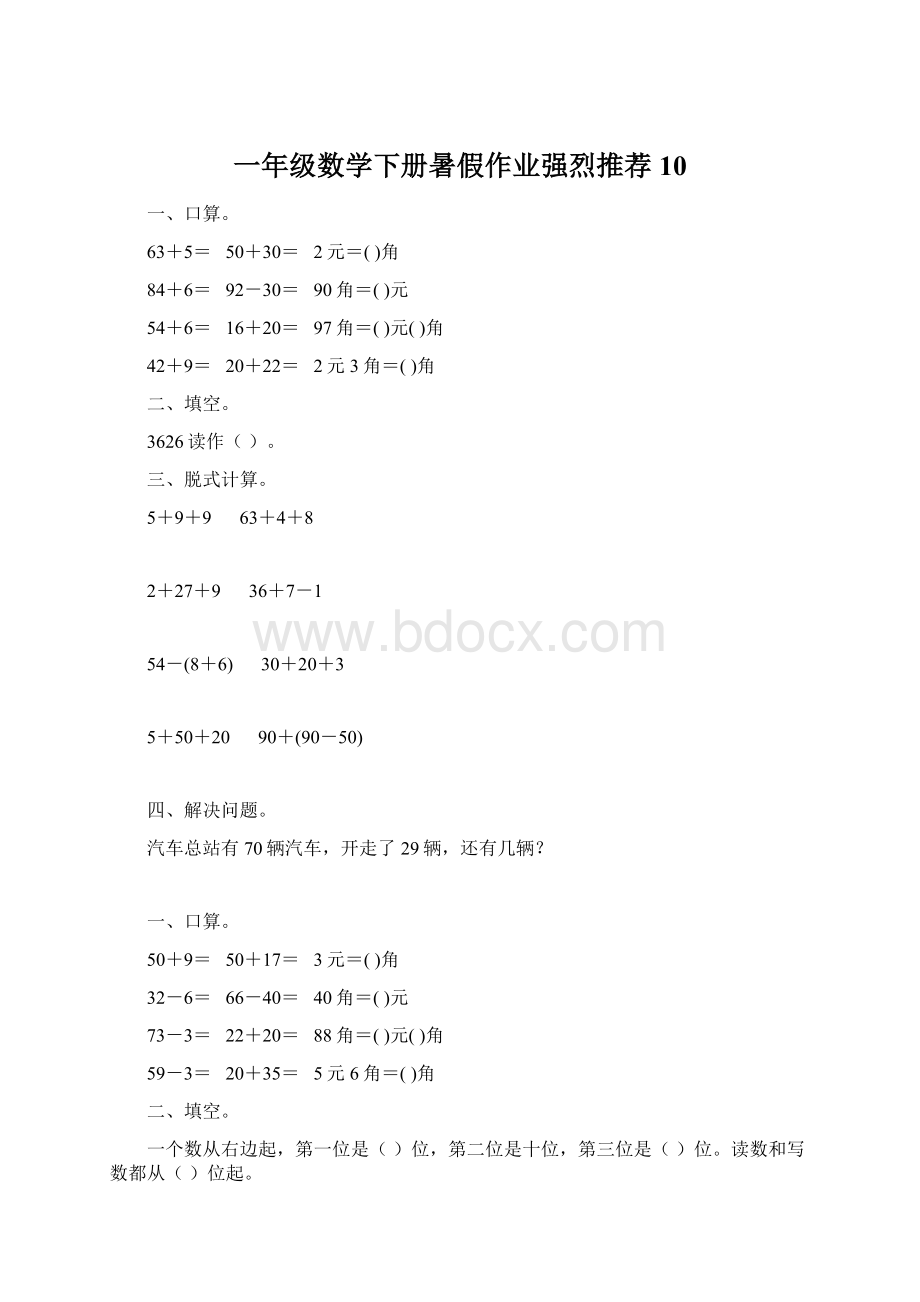 一年级数学下册暑假作业强烈推荐10.docx_第1页