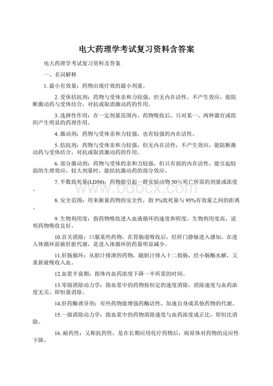 电大药理学考试复习资料含答案.docx_第1页