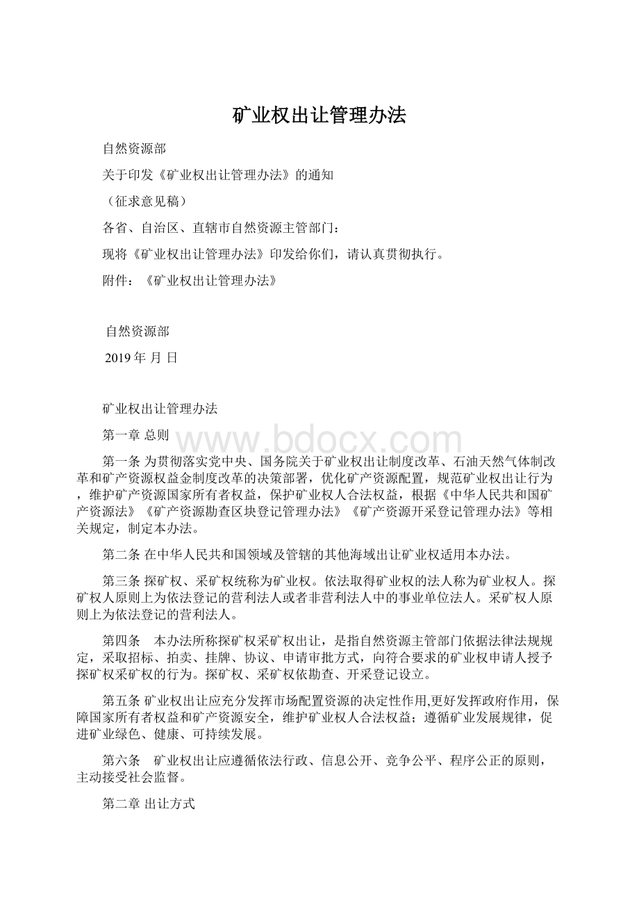 矿业权出让管理办法Word格式文档下载.docx