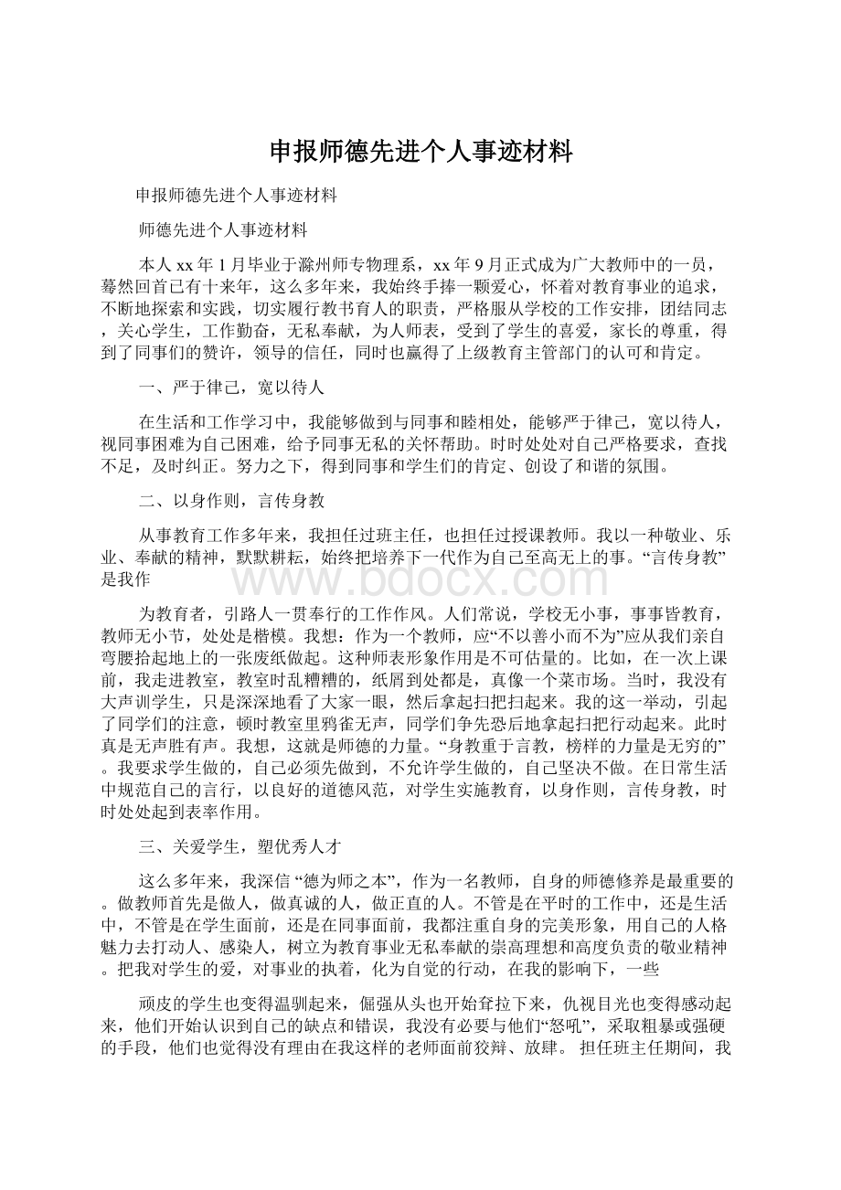 申报师德先进个人事迹材料Word格式文档下载.docx