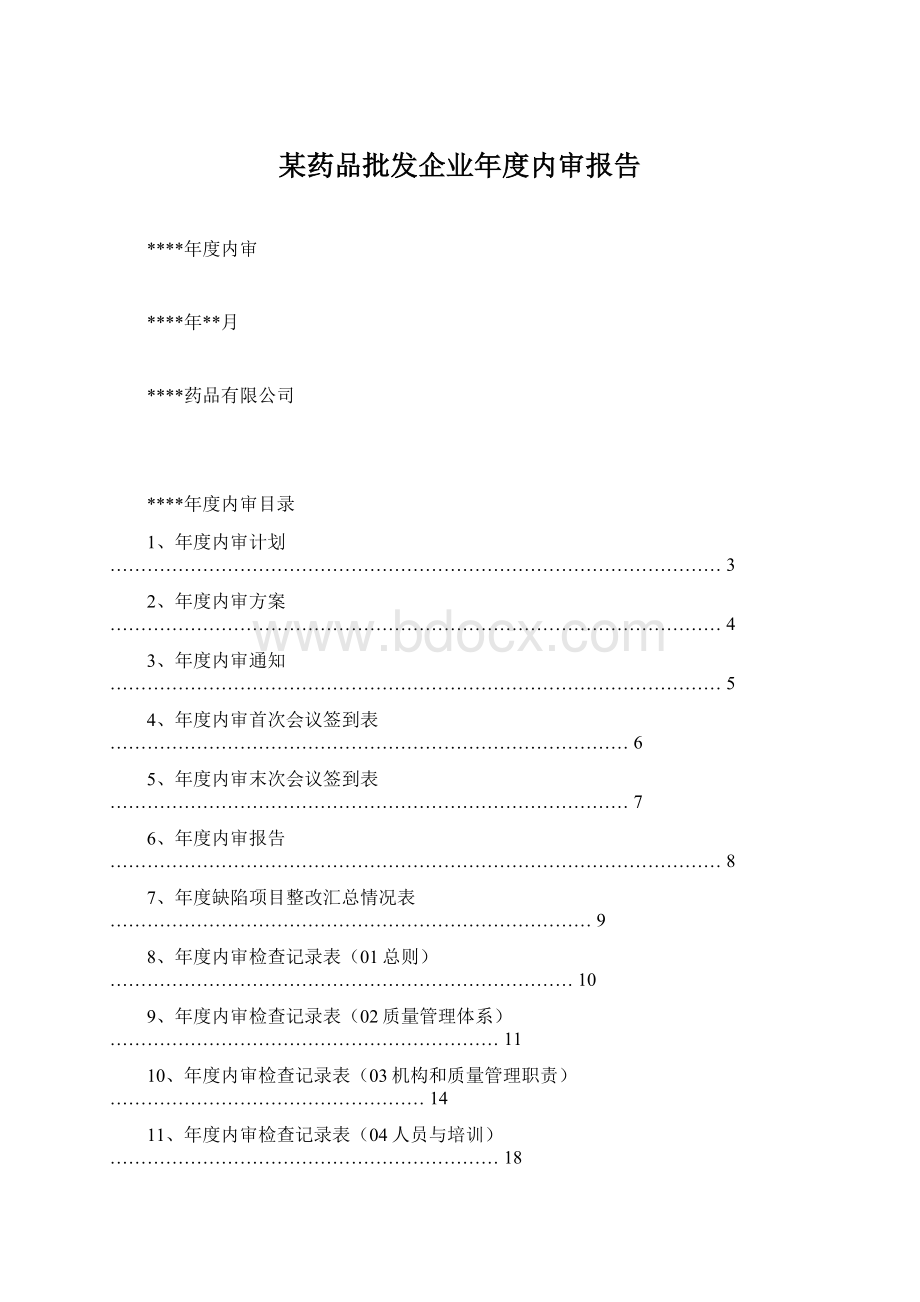 某药品批发企业年度内审报告Word格式.docx