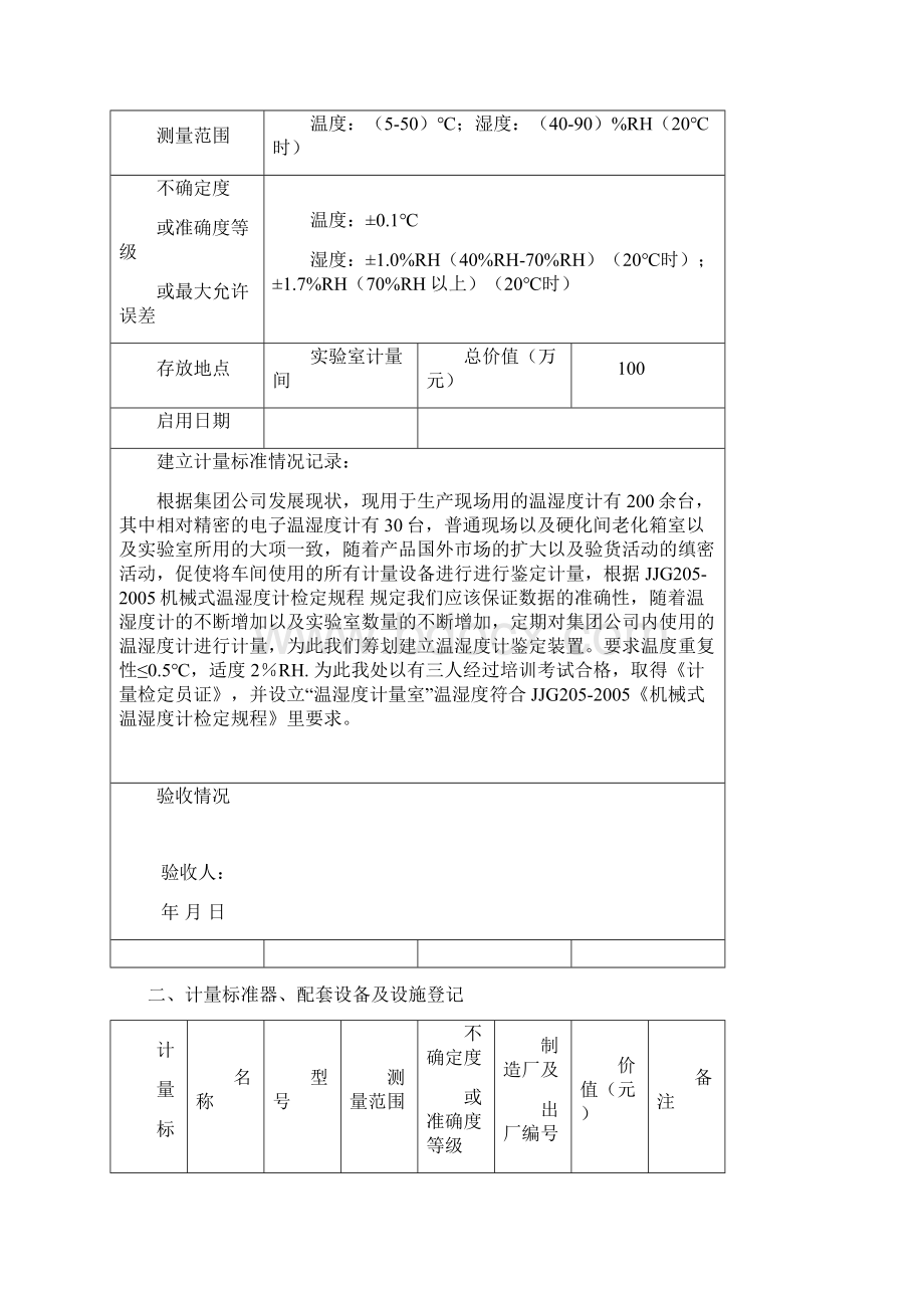 计量标准履历书温湿文档格式.docx_第2页