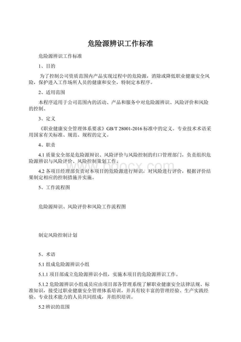 危险源辨识工作标准Word下载.docx