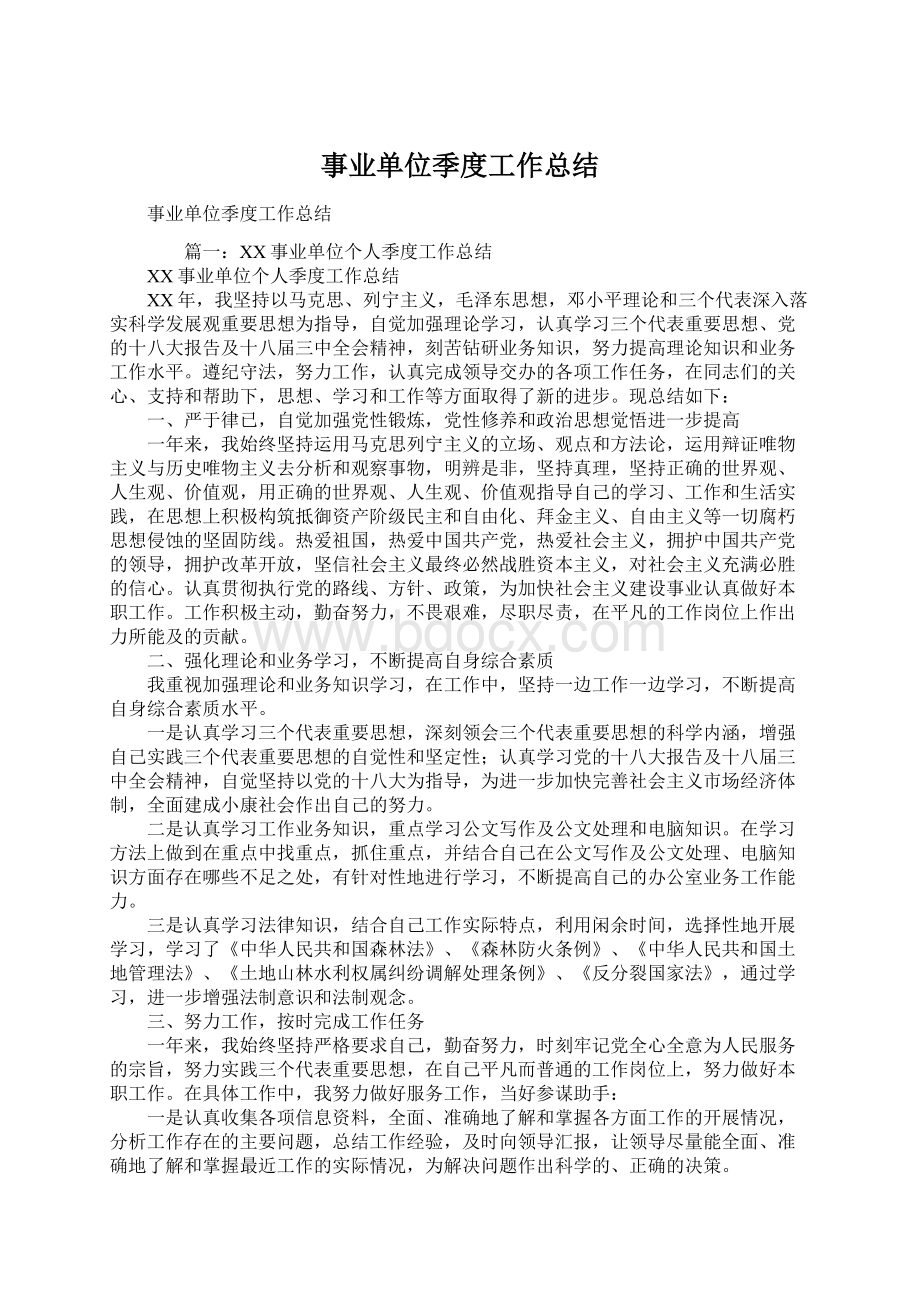 事业单位季度工作总结Word文档格式.docx