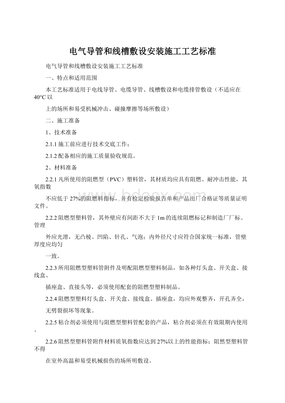 电气导管和线槽敷设安装施工工艺标准.docx_第1页