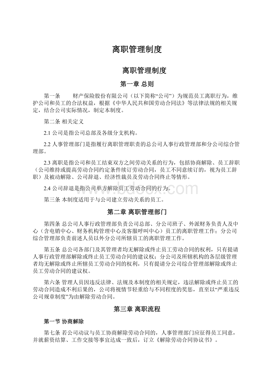 离职管理制度文档格式.docx