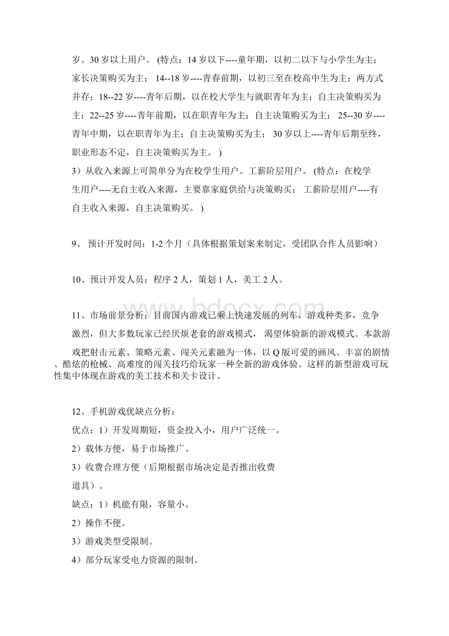 手机游戏策划案Word文档格式.docx_第2页