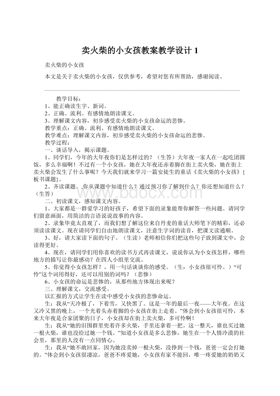 卖火柴的小女孩教案教学设计1Word格式文档下载.docx