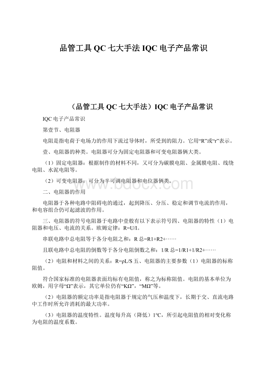 品管工具QC七大手法IQC电子产品常识Word格式.docx