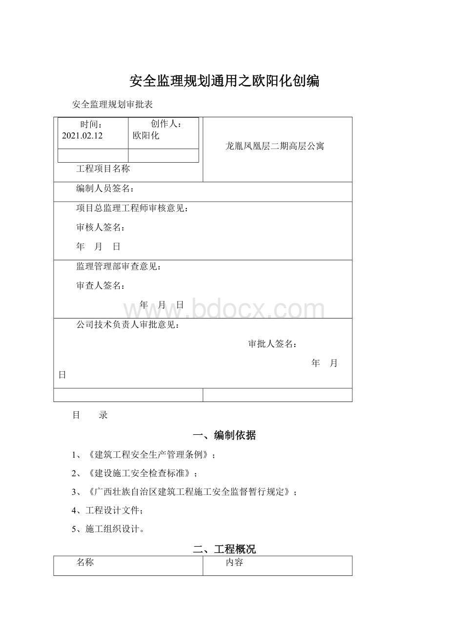 安全监理规划通用之欧阳化创编.docx_第1页