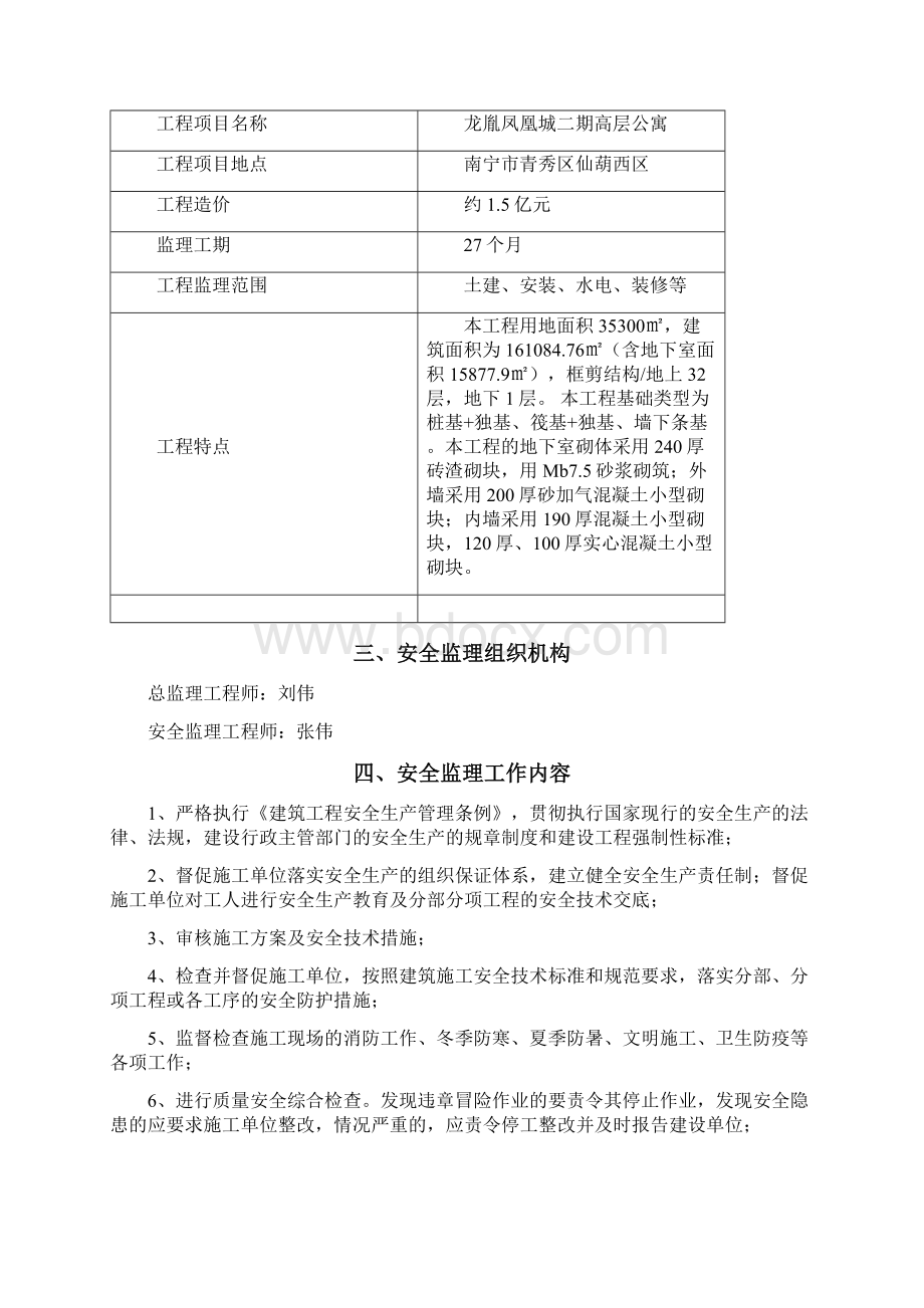 安全监理规划通用之欧阳化创编.docx_第2页