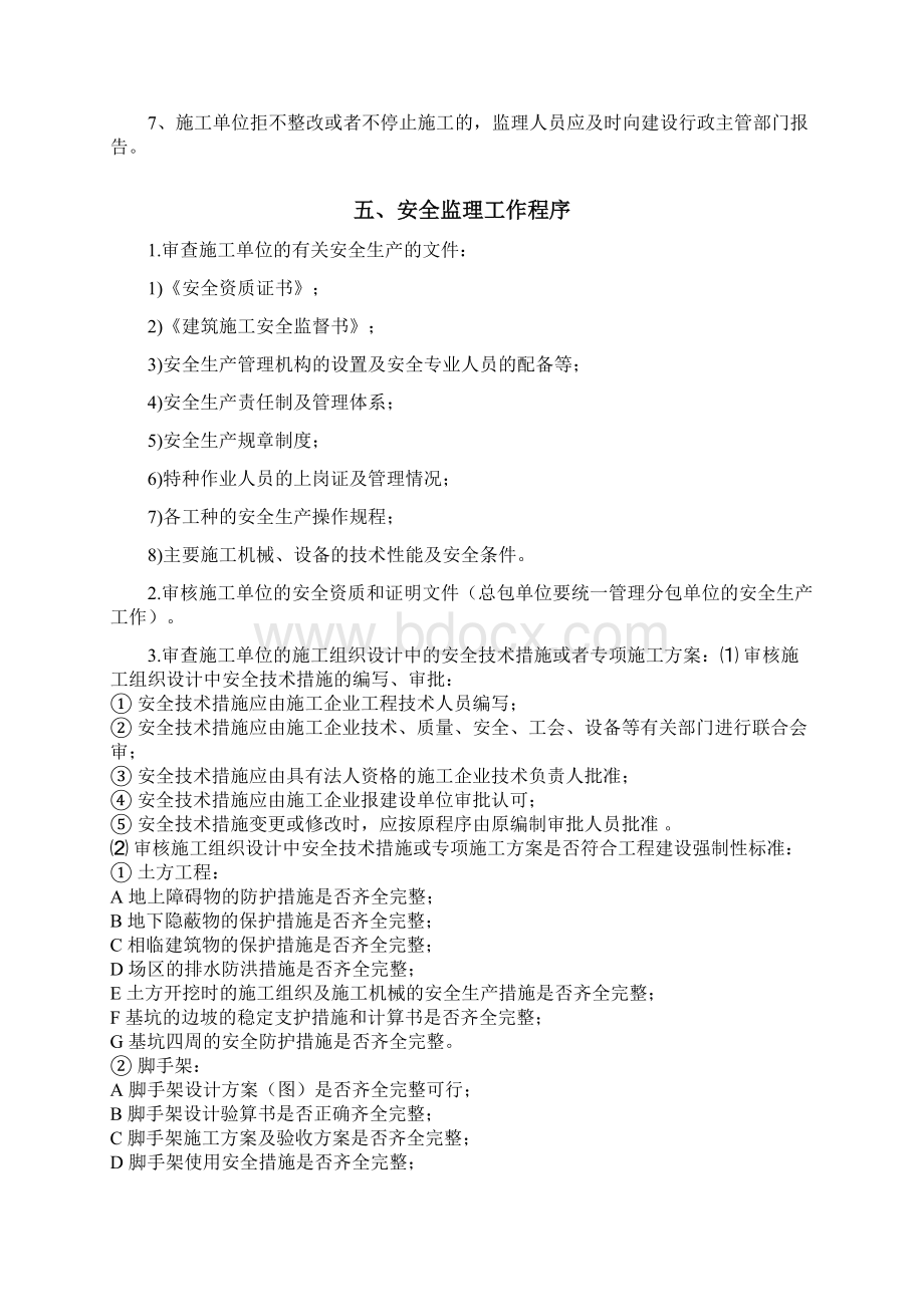 安全监理规划通用之欧阳化创编.docx_第3页