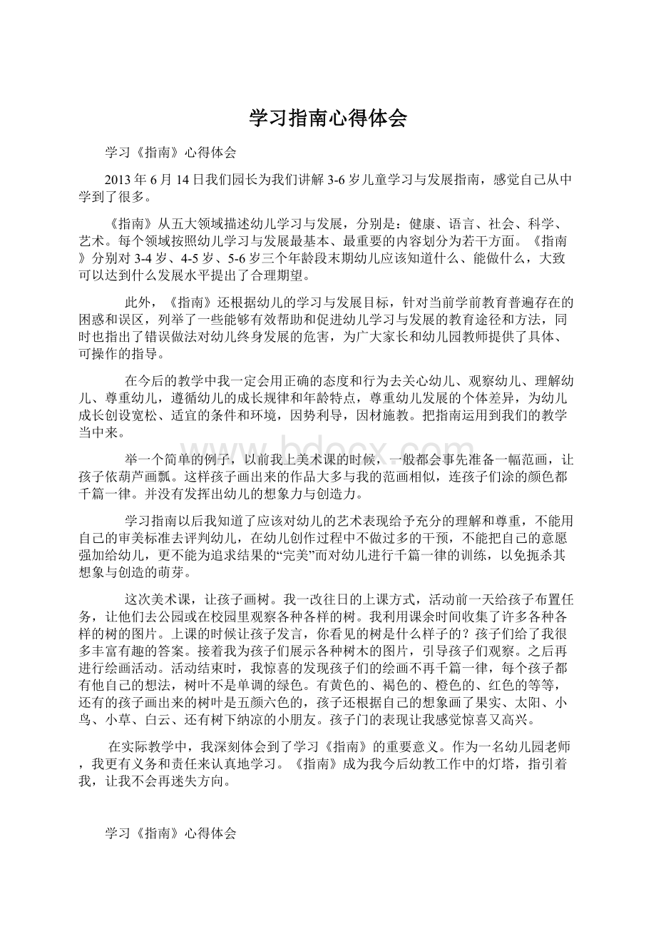 学习指南心得体会Word下载.docx