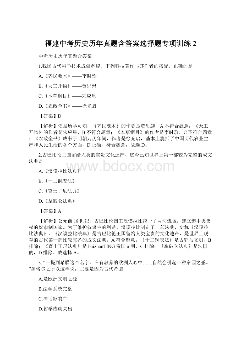 福建中考历史历年真题含答案选择题专项训练 2Word下载.docx