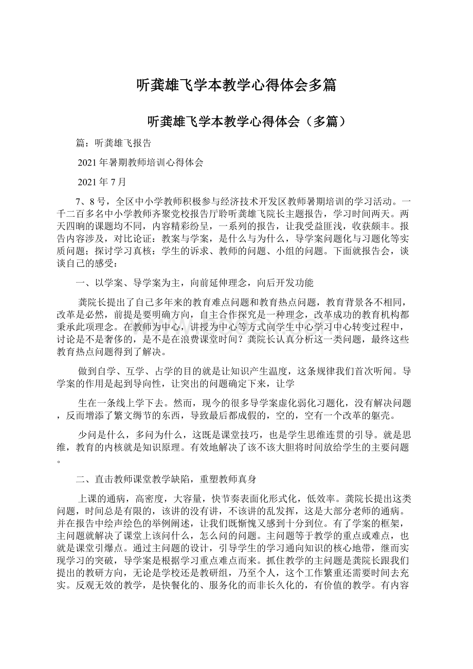 听龚雄飞学本教学心得体会多篇Word格式.docx_第1页