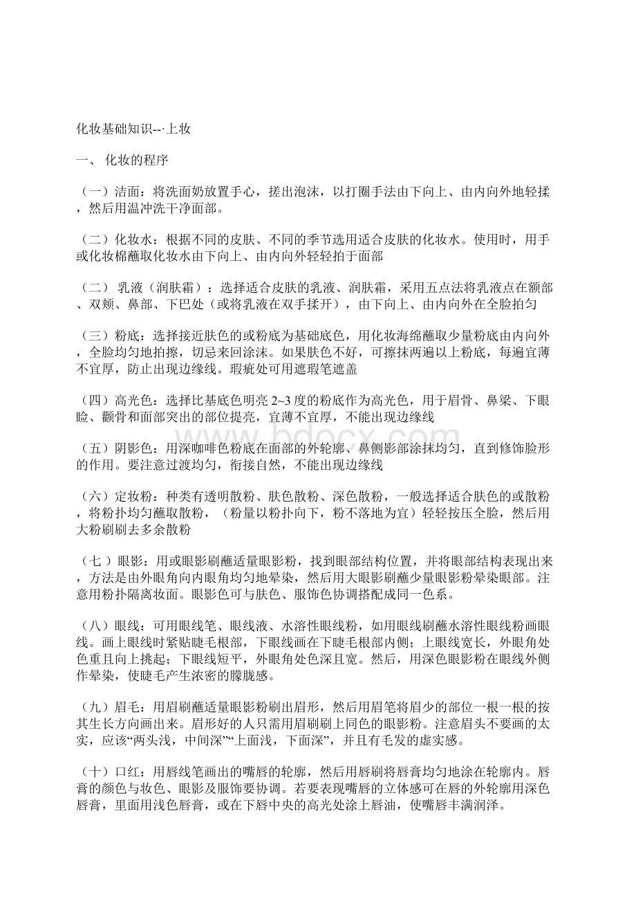 化妆基础教程初学者必看Word格式文档下载.docx_第2页