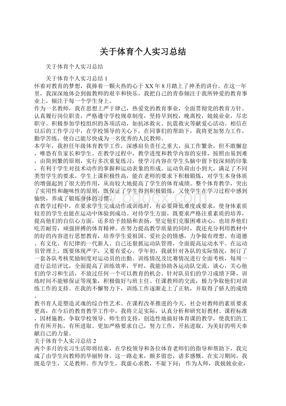 关于体育个人实习总结.docx_第1页